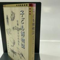 子ども博物誌: 仕事とあそびの同化 あいり出版 丹野真智俊