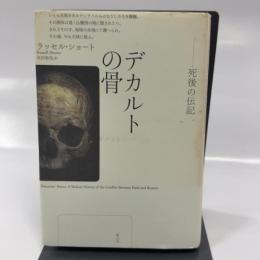 デカルトの骨　死後の伝記 青土社 ラッセル・ショート