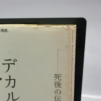 デカルトの骨　死後の伝記 青土社 ラッセル・ショート