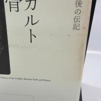 デカルトの骨　死後の伝記 青土社 ラッセル・ショート