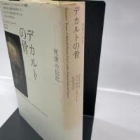 デカルトの骨　死後の伝記 青土社 ラッセル・ショート