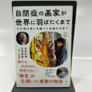 自閉症の画家が世界に羽ばたくまで 扶桑社 石村 有希子
