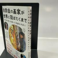 自閉症の画家が世界に羽ばたくまで 扶桑社 石村 有希子