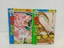 ★初版　白い戦士ヤマト　1巻・2巻/高橋よしひろ　1978年