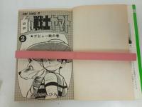 ★初版　白い戦士ヤマト　1巻・2巻/高橋よしひろ　1978年