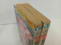 ★初版　白い戦士ヤマト　1巻・2巻/高橋よしひろ　1978年