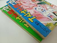 ★初版　白い戦士ヤマト　1巻・2巻/高橋よしひろ　1978年