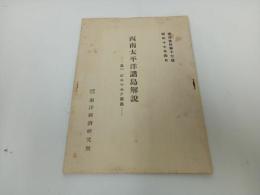 ★昭和17年【西南太平洋諸島解説 ビスマルク叢島 其一】南洋経済研究所 編