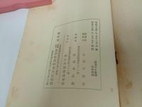 ★昭和17年【西南太平洋諸島解説 ビスマルク叢島 其一】南洋経済研究所 編