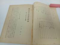 ★昭和17年【西南太平洋諸島解説 ビスマルク叢島 其一】南洋経済研究所 編