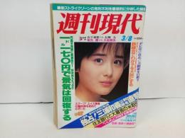★昭和61年　週刊現代/表紙：富田靖子　/三浦和義・長州力・大地真央・銀行