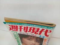 ★昭和61年　週刊現代/表紙：富田靖子　/三浦和義・長州力・大地真央・銀行