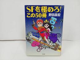 ★1999年初版　SFを極めろ！この50冊　野田昌宏/早川書房