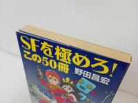 ★1999年初版　SFを極めろ！この50冊　野田昌宏/早川書房