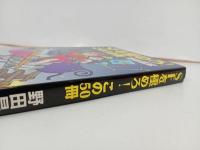 ★1999年初版　SFを極めろ！この50冊　野田昌宏/早川書房