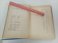 ★1999年初版　SFを極めろ！この50冊　野田昌宏/早川書房