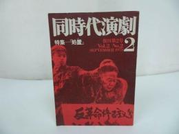 ★同時代演劇復刊二号　No2：特集「処置」昭和48年/1973年