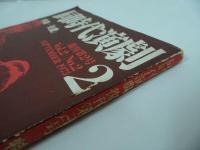 ★同時代演劇復刊二号　No2：特集「処置」昭和48年/1973年
