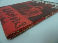 ★同時代演劇復刊二号　No2：特集「処置」昭和48年/1973年