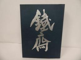 ★画廊 百錬堂【富岡鐵斎】図録・全集・作品集
