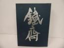 ★画廊 百錬堂【富岡鐵斎】図録・全集・作品集