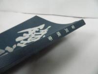 ★画廊 百錬堂【富岡鐵斎】図録・全集・作品集