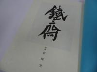 ★画廊 百錬堂【富岡鐵斎】図録・全集・作品集