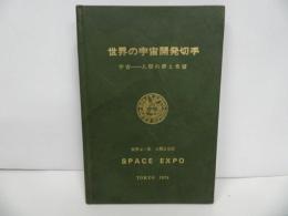 ★世界の宇宙開発切手／宇宙の切手・切手コレクション