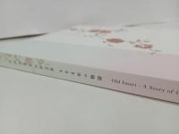 ★はるかなる古伊万里　400年の物語　/図録　2021年　広島県立美術館
