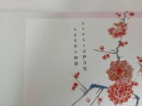 ★はるかなる古伊万里　400年の物語　/図録　2021年　広島県立美術館