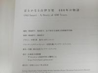 ★はるかなる古伊万里　400年の物語　/図録　2021年　広島県立美術館