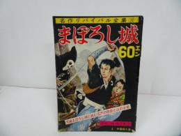 ★名作リバイバル全集【まぼろし城】昭和37年