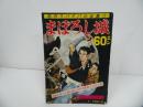 ★名作リバイバル全集【まぼろし城】昭和37年