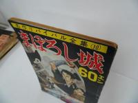 ★名作リバイバル全集【まぼろし城】昭和37年