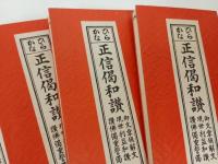 ★新品未使用品　ひらがな正信偈和讃/永田文昌堂/宗教・仏教・佛教・浄土真宗