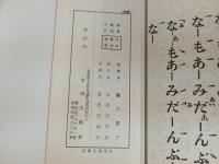★新品未使用品　ひらがな正信偈和讃/永田文昌堂/宗教・仏教・佛教・浄土真宗