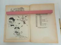 ★初版　レッツラゴン　第一集/赤塚不二夫　1984年