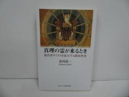 ★【真理の霊が来るとき　―復活者キリストを証言する新約聖書ー】 市川喜一／キリスト教・イエス・宗教