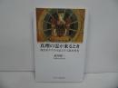★【真理の霊が来るとき　―復活者キリストを証言する新約聖書ー】 市川喜一／キリスト教・イエス・宗教