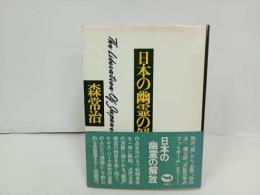 ★日本の幽霊の解放　森常治/晶文社　1974年　幽霊・心霊・