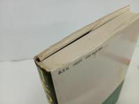 ★日本の幽霊の解放　森常治/晶文社　1974年　幽霊・心霊・