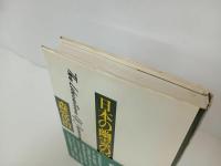 ★日本の幽霊の解放　森常治/晶文社　1974年　幽霊・心霊・