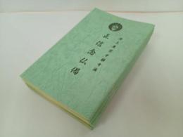 ★浄土真宗本願寺派　正信念仏偈　新品まとめて10冊　/本願寺出版　仏教書・宗教・佛教・真言宗・親鸞・本願寺派