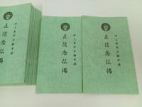 ★浄土真宗本願寺派　正信念仏偈　新品まとめて10冊　/本願寺出版　仏教書・宗教・佛教・真言宗・親鸞・本願寺派