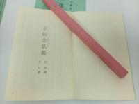 ★浄土真宗本願寺派　正信念仏偈　新品まとめて10冊　/本願寺出版　仏教書・宗教・佛教・真言宗・親鸞・本願寺派
