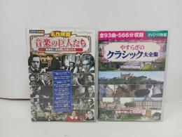 ★DVD-BOX2本セット　名作映画　音楽の巨人たち/やすらぎのクラシック大全集　ショパン・ベートーヴェン/グレン・ミラー物語・愛の調べ