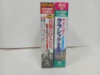 ★DVD-BOX2本セット　名作映画　音楽の巨人たち/やすらぎのクラシック大全集　ショパン・ベートーヴェン/グレン・ミラー物語・愛の調べ