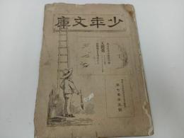 ★明治25年 【少年文庫】明治二十五年六月号