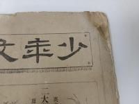 ★明治25年 【少年文庫】明治二十五年六月号