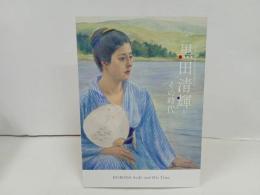 ★没後100年　黒田清輝とその時代/図録・2024年